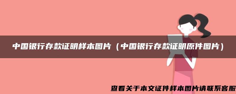 中国银行存款证明样本图片（中国银行存款证明原件图片）