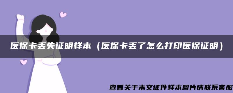 医保卡丢失证明样本（医保卡丢了怎么打印医保证明）