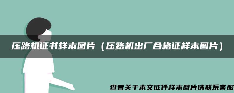 压路机证书样本图片（压路机出厂合格证样本图片）