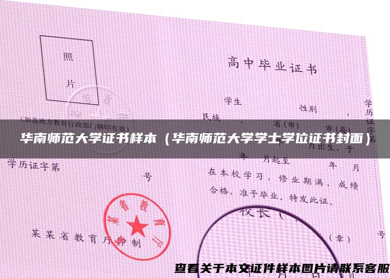 华南师范大学证书样本（华南师范大学学士学位证书封面）