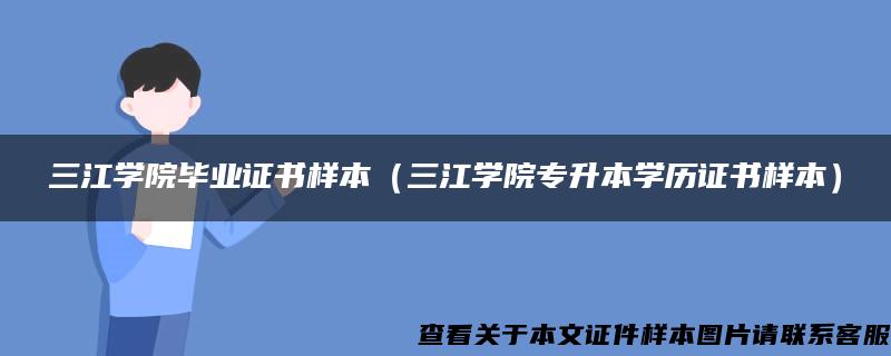 三江学院毕业证书样本（三江学院专升本学历证书样本）