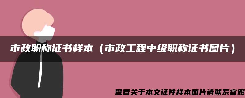 市政职称证书样本（市政工程中级职称证书图片）