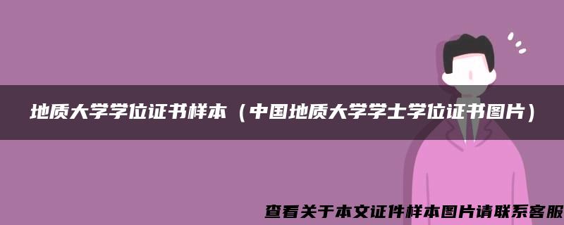 地质大学学位证书样本（中国地质大学学士学位证书图片）