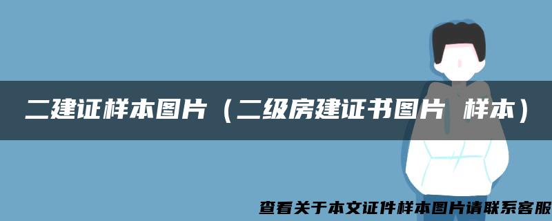 二建证样本图片（二级房建证书图片 样本）