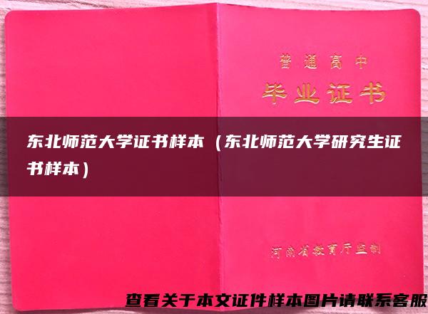 东北师范大学证书样本（东北师范大学研究生证书样本）