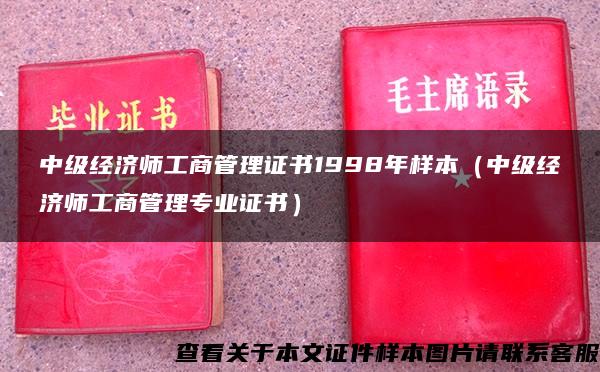 中级经济师工商管理证书1998年样本（中级经济师工商管理专业证书）