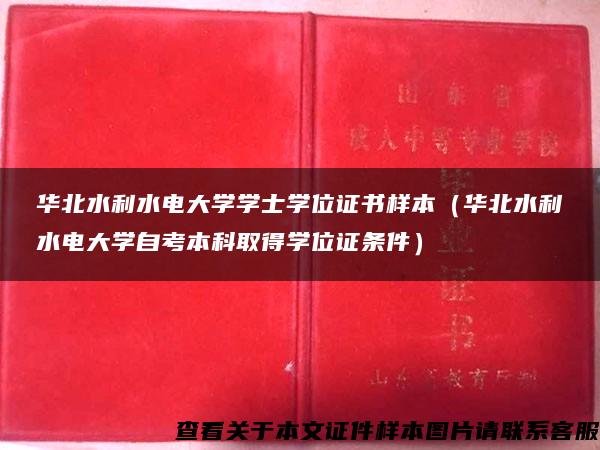 华北水利水电大学学士学位证书样本（华北水利水电大学自考本科取得学位证条件）