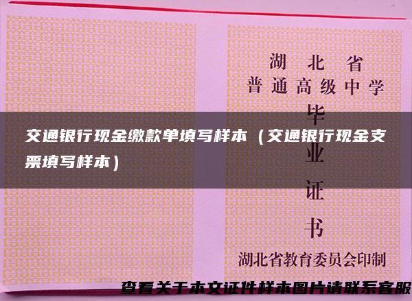 交通银行现金缴款单填写样本（交通银行现金支票填写样本）