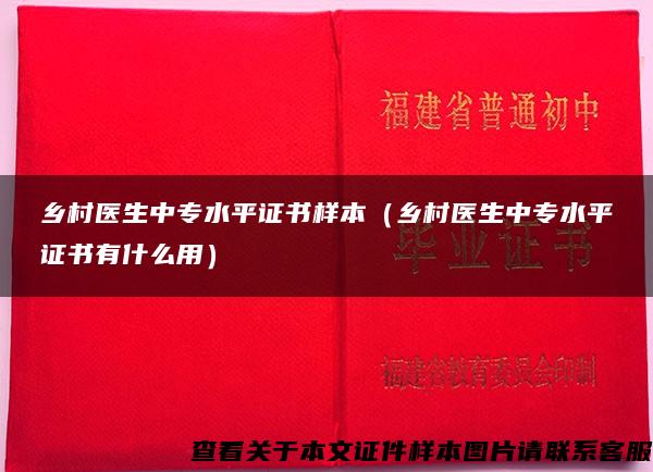 乡村医生中专水平证书样本（乡村医生中专水平证书有什么用）