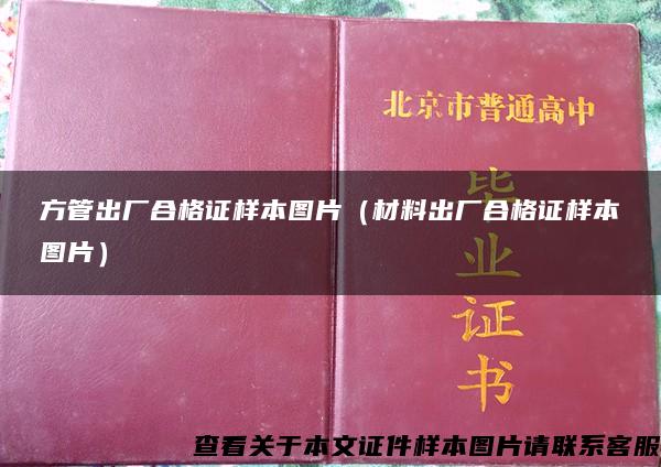 方管出厂合格证样本图片（材料出厂合格证样本图片）