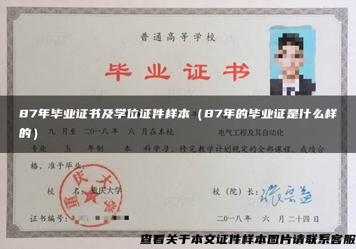 87年毕业证书及学位证件样本（87年的毕业证是什么样的）