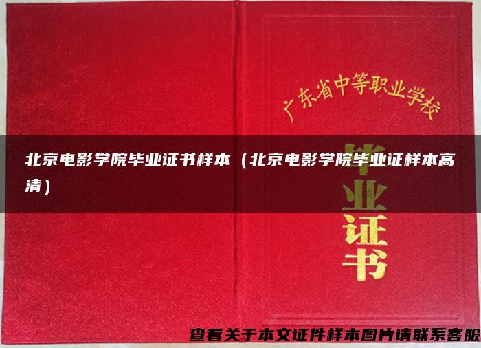 北京电影学院毕业证书样本（北京电影学院毕业证样本高清）