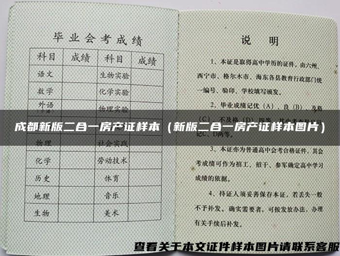 成都新版二合一房产证样本（新版二合一房产证样本图片）