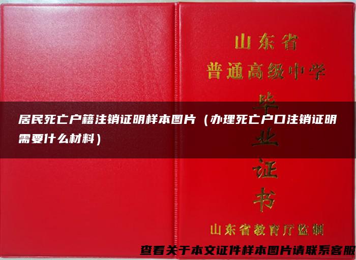 居民死亡户籍注销证明样本图片（办理死亡户口注销证明需要什么材料）