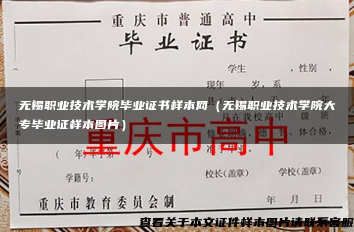 无锡职业技术学院毕业证书样本网（无锡职业技术学院大专毕业证样本图片）