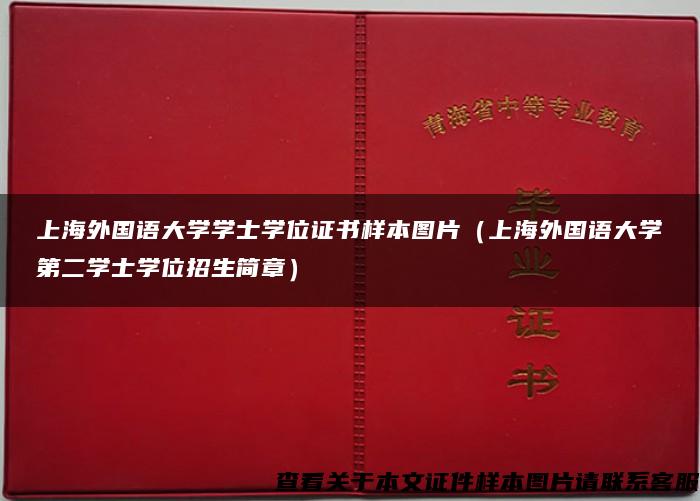 上海外国语大学学士学位证书样本图片（上海外国语大学第二学士学位招生简章）