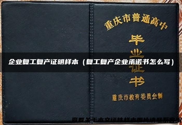 企业复工复产证明样本（复工复产企业承诺书怎么写）