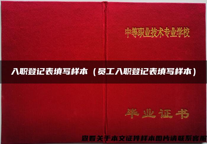 入职登记表填写样本（员工入职登记表填写样本）