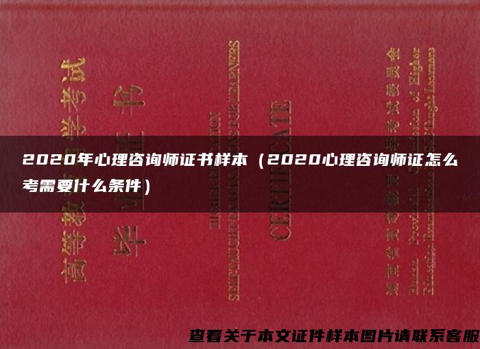 2020年心理咨询师证书样本（2020心理咨询师证怎么考需要什么条件）