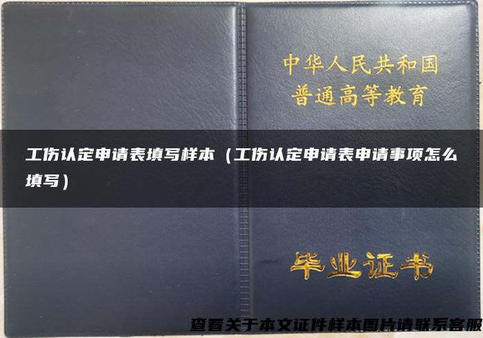 工伤认定申请表填写样本（工伤认定申请表申请事项怎么填写）