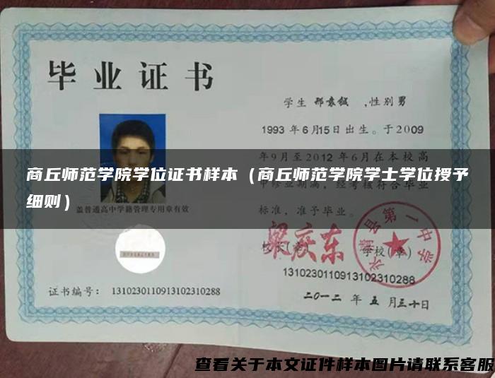 商丘师范学院学位证书样本（商丘师范学院学士学位授予细则）