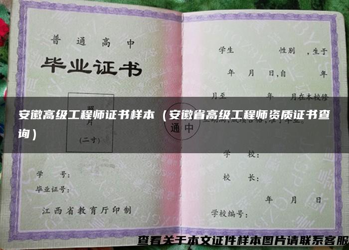 安徽高级工程师证书样本（安徽省高级工程师资质证书查询）