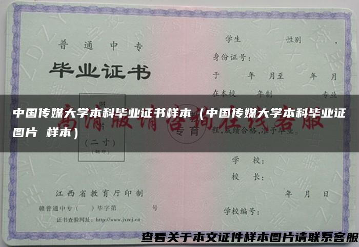 中国传媒大学本科毕业证书样本（中国传媒大学本科毕业证图片 样本）