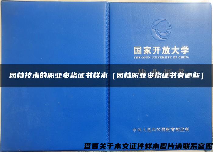 园林技术的职业资格证书样本（园林职业资格证书有哪些）