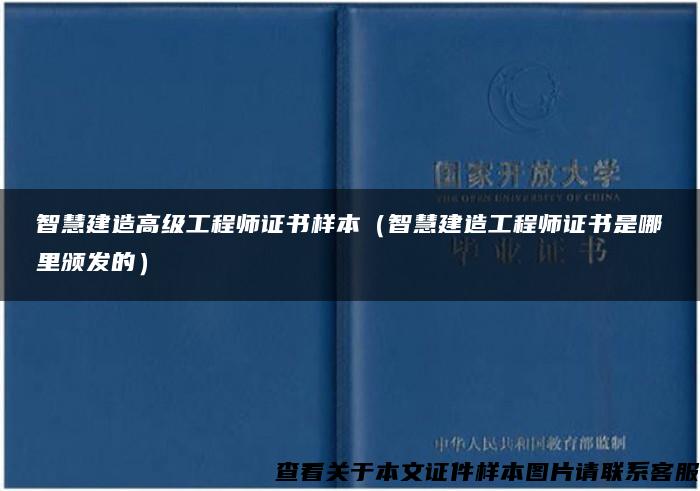 智慧建造高级工程师证书样本（智慧建造工程师证书是哪里颁发的）