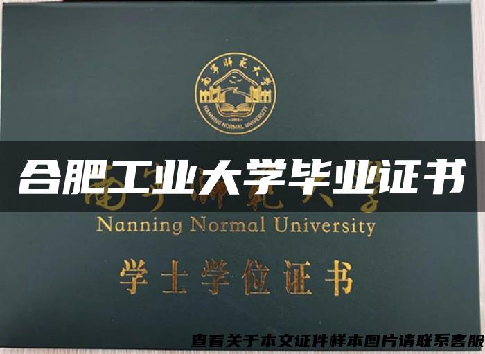 合肥工业大学毕业证书