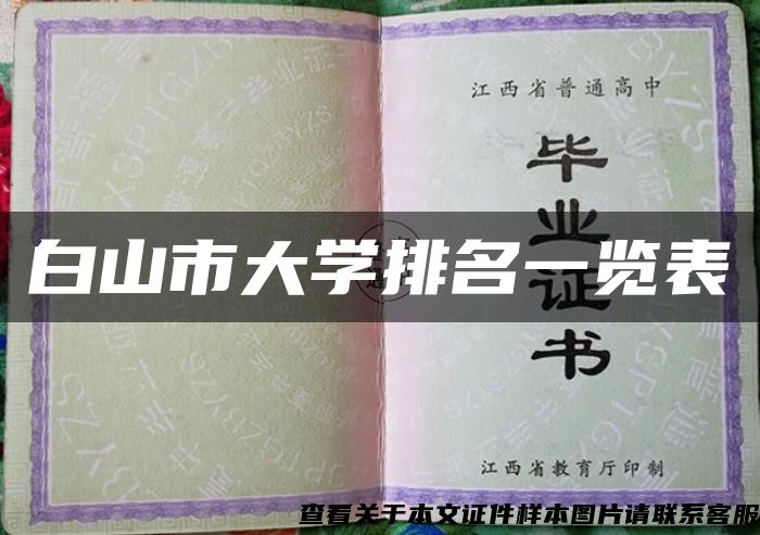 白山市大学排名一览表