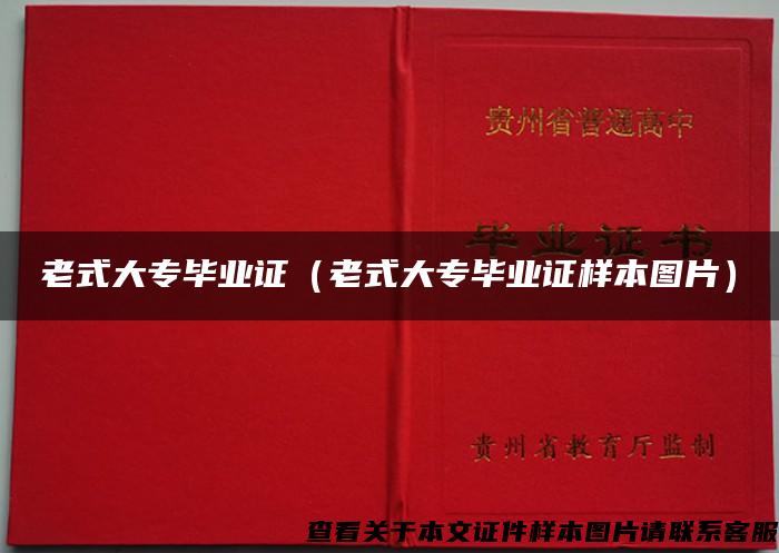 老式大专毕业证（老式大专毕业证样本图片）