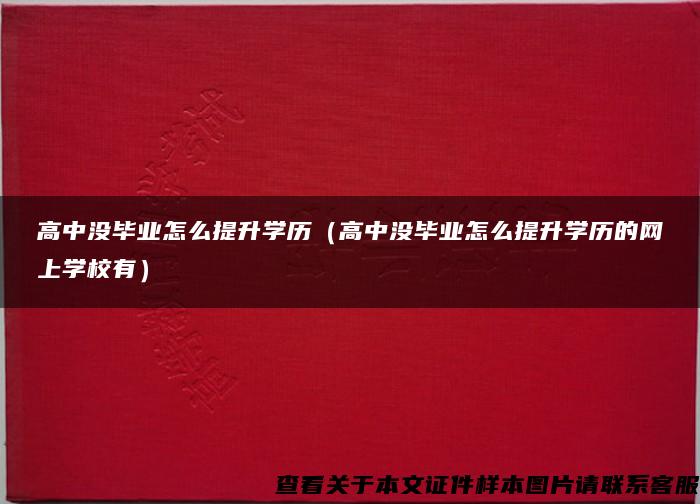 高中没毕业怎么提升学历（高中没毕业怎么提升学历的网上学校有）