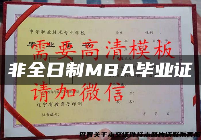 非全日制MBA毕业证