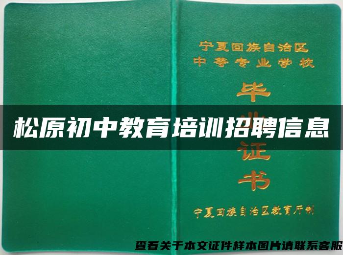 松原初中教育培训招聘信息