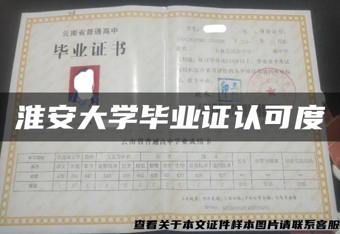 淮安大学毕业证认可度