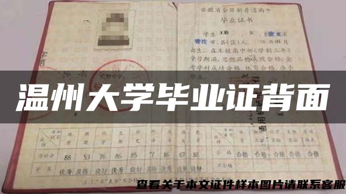 温州大学毕业证背面