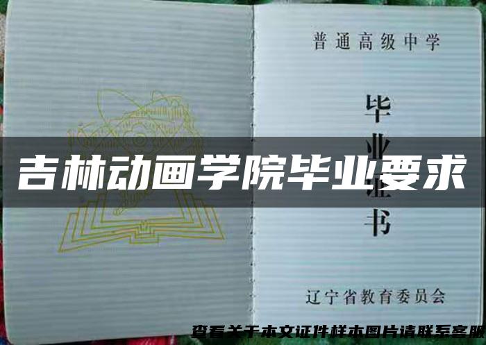 吉林动画学院毕业要求