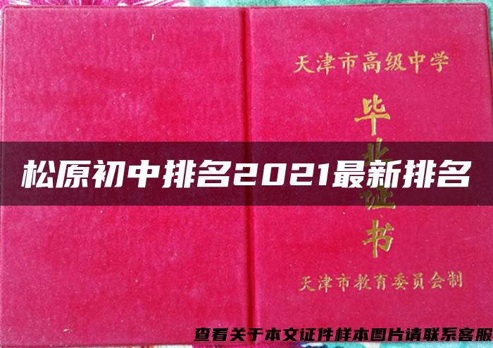 松原初中排名2021最新排名