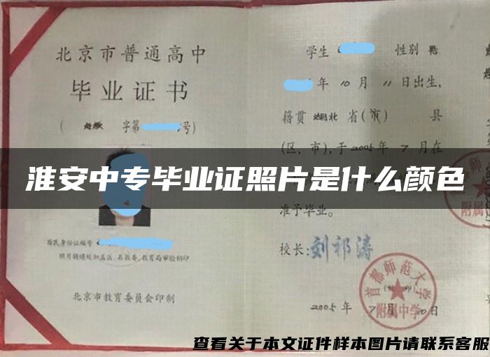 淮安中专毕业证照片是什么颜色