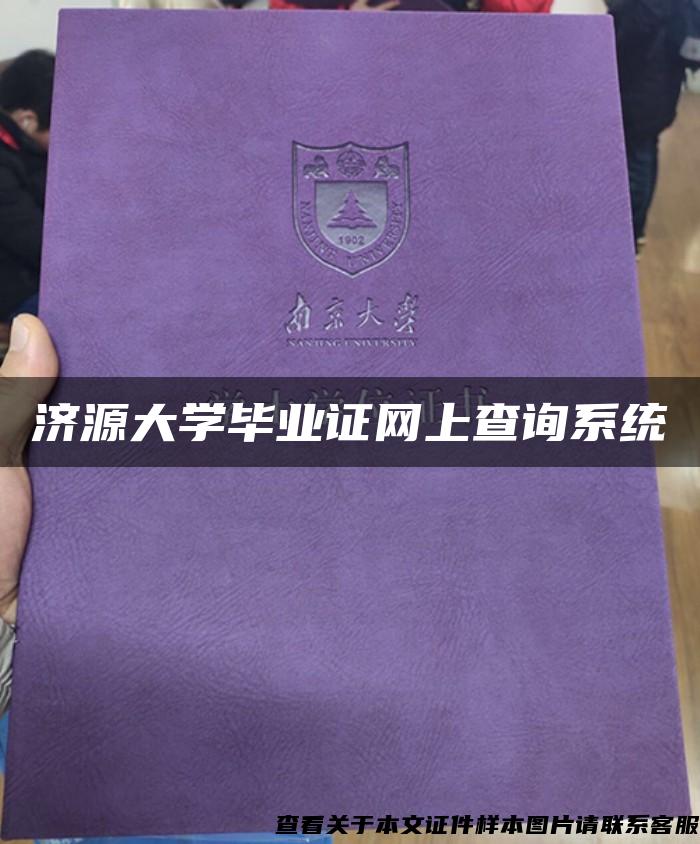 济源大学毕业证网上查询系统