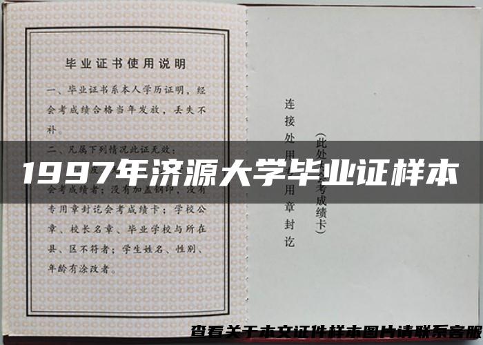 1997年济源大学毕业证样本