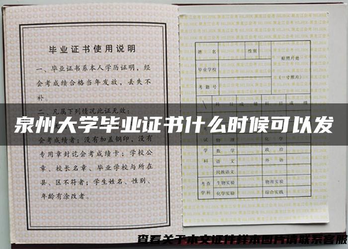 泉州大学毕业证书什么时候可以发