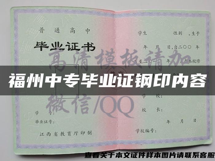 福州中专毕业证钢印内容