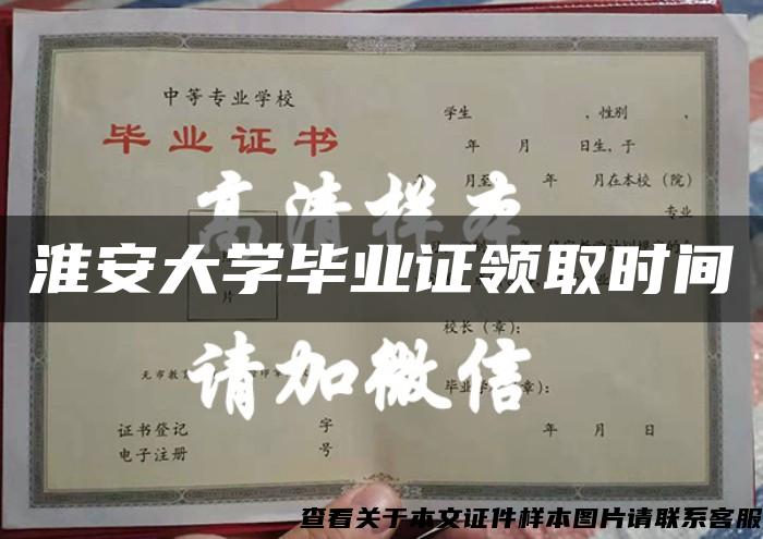 淮安大学毕业证领取时间