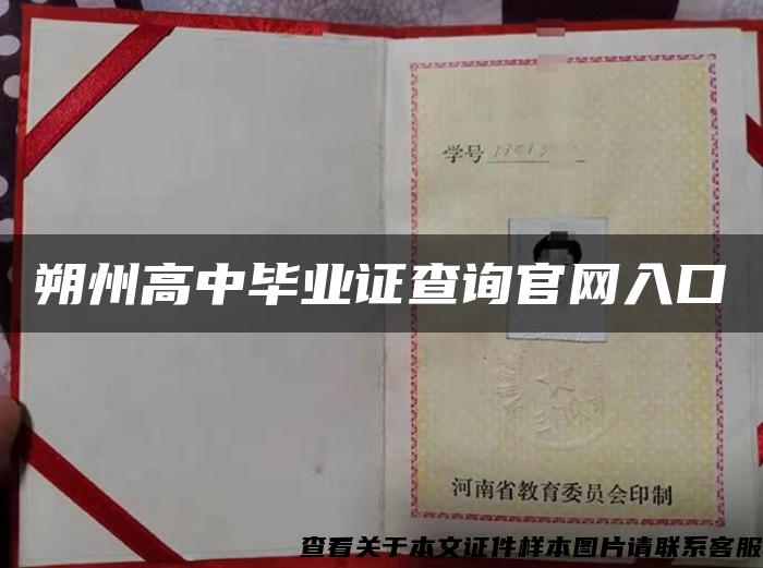 朔州高中毕业证查询官网入口