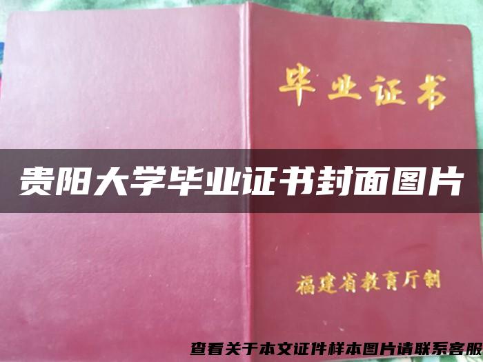 贵阳大学毕业证书封面图片