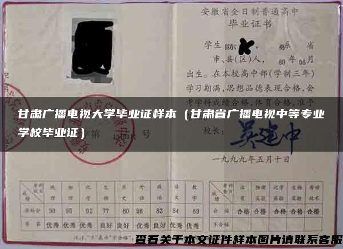 甘肃广播电视大学毕业证样本（甘肃省广播电视中等专业学校毕业证）