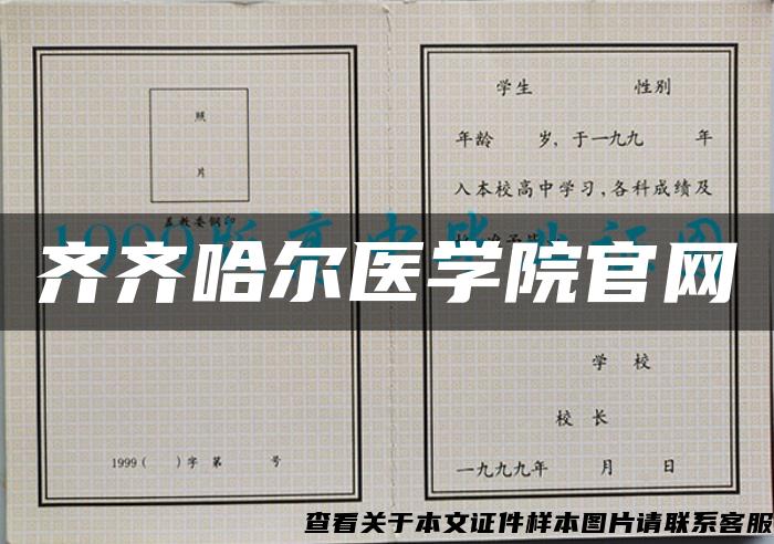 齐齐哈尔医学院官网