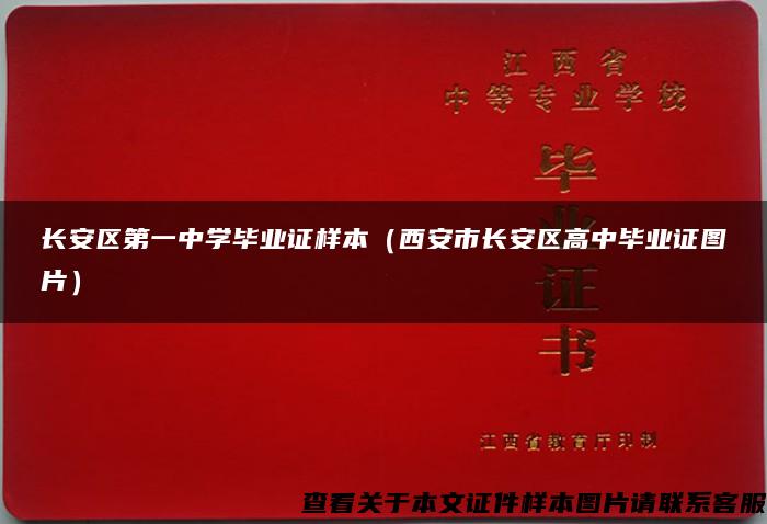 长安区第一中学毕业证样本（西安市长安区高中毕业证图片）